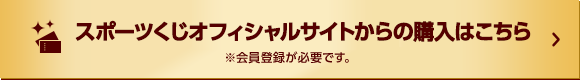 totoオフィシャルサイトからの購入はこちら ※会員登録が必要です。