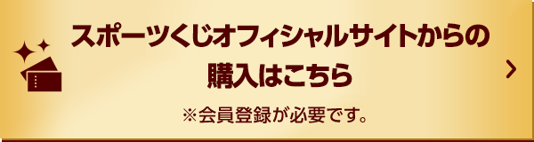 totoオフィシャルサイトからの購入はこちら ※会員登録が必要です。