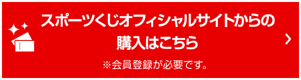 スポーツくじオフィシャルサイトからの購入はこちら ※会員登録が必要です。