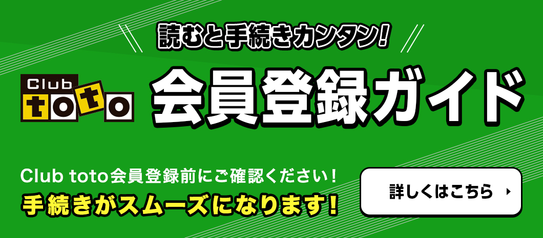 スポーツくじ Big 目指せ高額当せん だれでも億万長者のチャンス