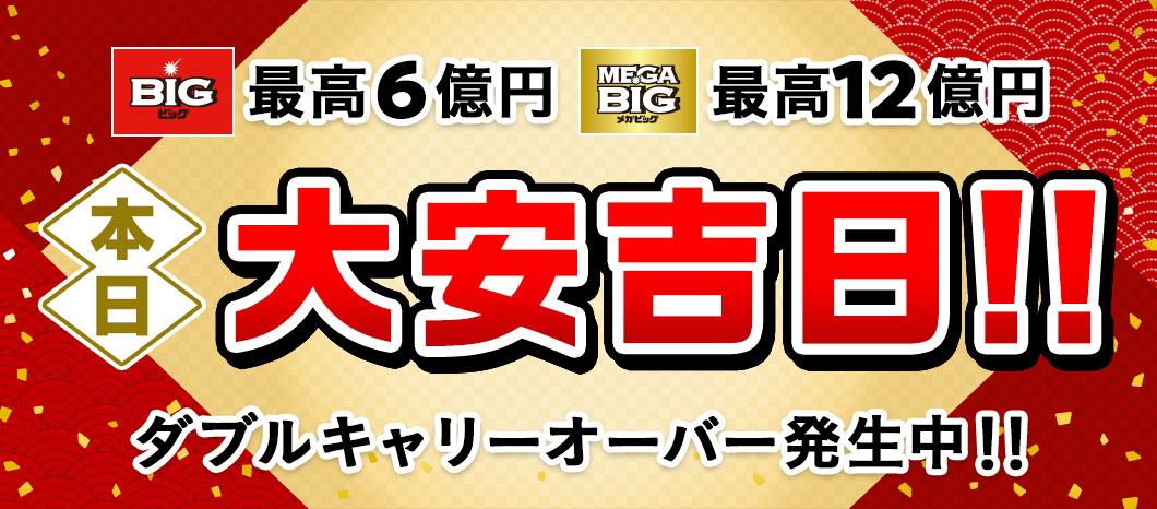 スポーツくじ Big 目指せ高額当せん だれでも億万長者のチャンス