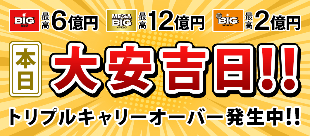 スポーツくじ Big 目指せ高額当せん だれでも億万長者のチャンス スポーツくじ Big 目指せ高額当せん だれでも億万長者のチャンス