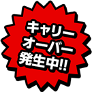 キャリーオーバー発生中