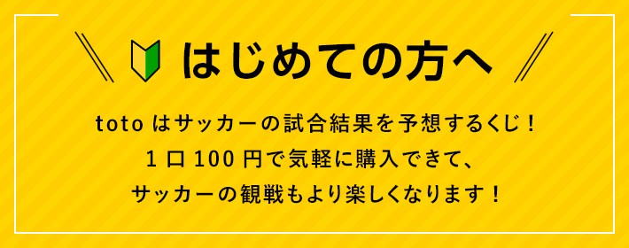 スポーツくじ Toto 楽しく予想して高額当せんのチャンス