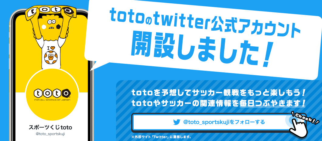 スポーツくじ Toto 楽しく予想して高額当せんのチャンス