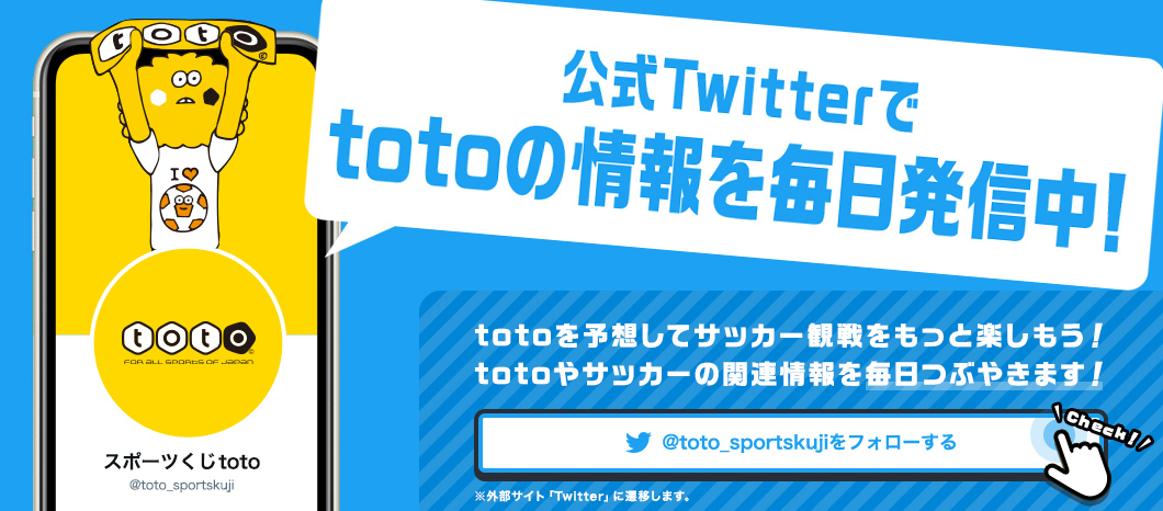 スポーツくじ Toto 楽しく予想して高額当せんのチャンス