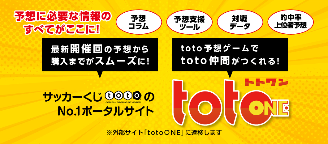 スポーツくじ Toto 楽しく予想して高額当せんのチャンス