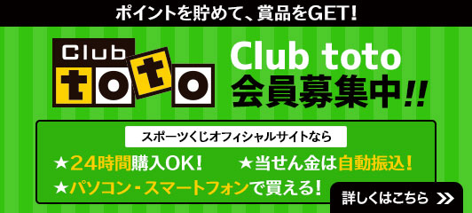 ポイントを貯めて、賞品をGET！ Club toto会員募集中！！ スポーツくじオフィシャルサイトなら ☆24時間購入OK！ ☆当せん金は自動振込！ ☆パソコン・スマートフォンで買える！ 詳しくはこちら