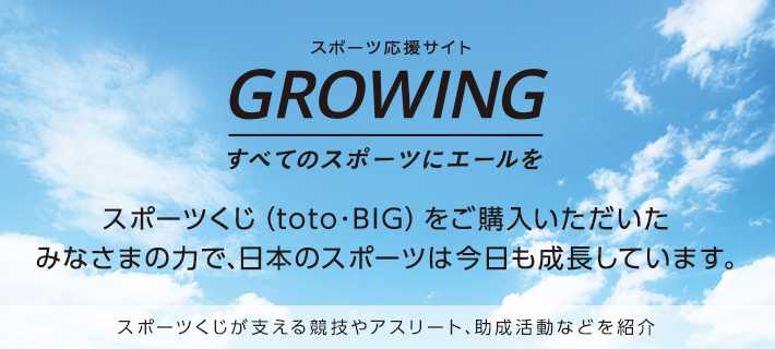 スポーツ応援サイト GROWING すべてのスポーツにエールを