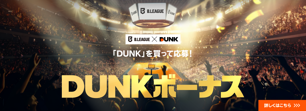 「DUNK」を買って応募！DUNKボーナス