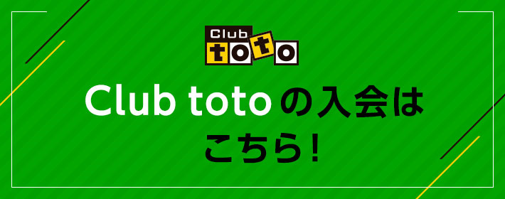 Club totoの入会はこちら！
