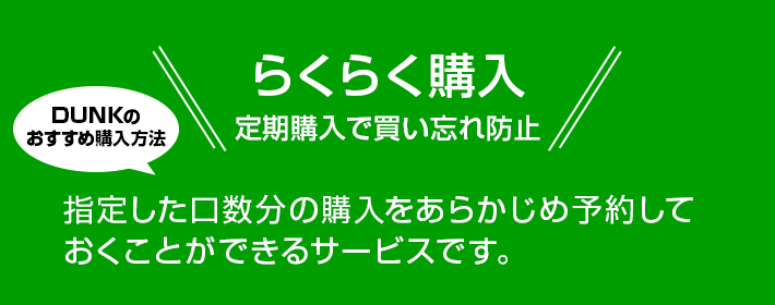 らくらく購入