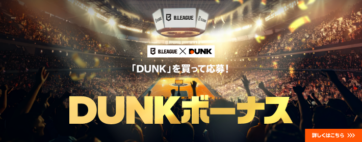 DUNKを買って応募！DUNKボーナス