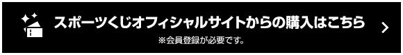 スポーツくじオフィシャルサイトからの購入はこちら ※会員登録が必要です。