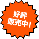好評販売中