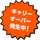 キャリーオーバー発生中