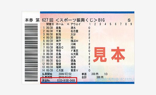 当せん確認のご利用方法およびスポーツくじチケットの見方 スポーツくじオフィシャルサイト