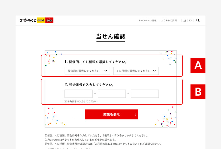 当せん確認のご利用方法およびスポーツくじチケットの見方 スポーツくじオフィシャルサイト