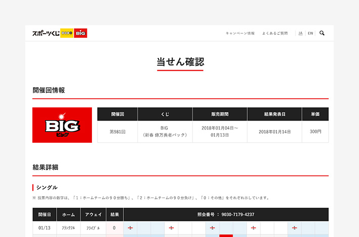 当せん確認のご利用方法およびスポーツくじチケットの見方 スポーツくじオフィシャルサイト
