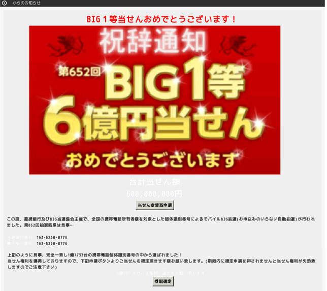 Toto Bigをかたった偽の当せん通知メールにご注意ください スポーツくじオフィシャルサイト