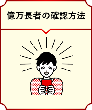 億万長者の確認方法