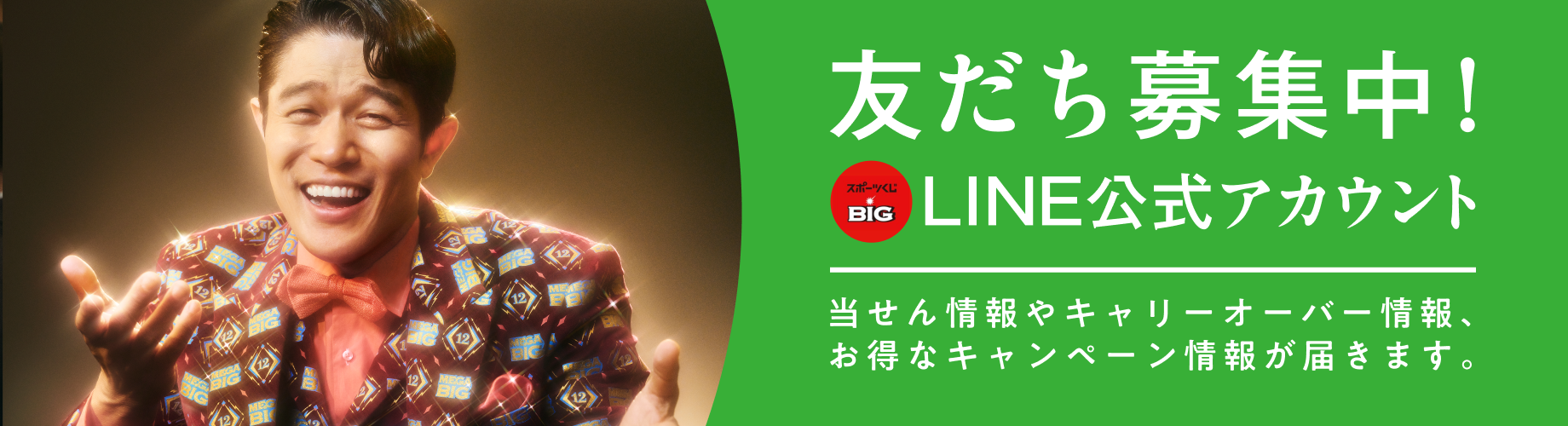 LINEでタイムリーな情報をゲット