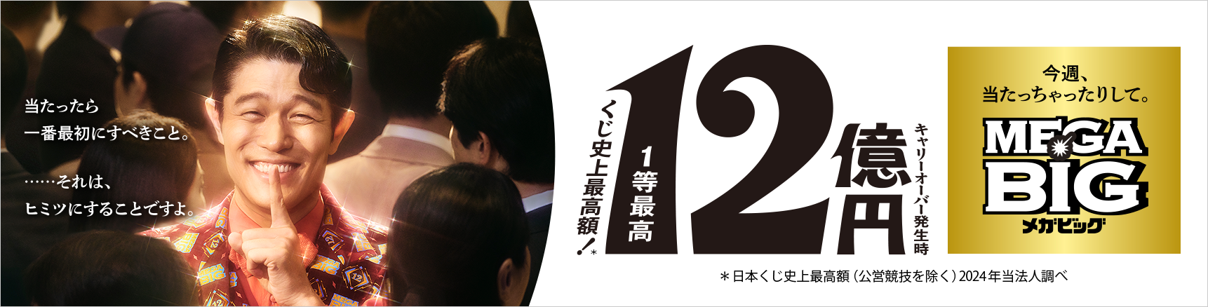 1等12億円の当せん者 続々誕生中！