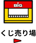 くじ売り場