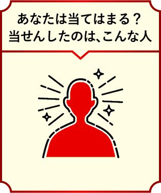 あなたは当てはまる？当せんしたのは、こんな人