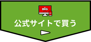 公式サイトで買う