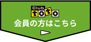 Clubtoto会員の方はこちら