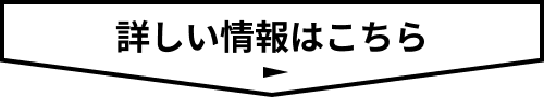 詳しい情報はこちら