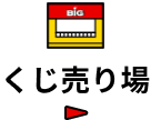 くじ売り場
