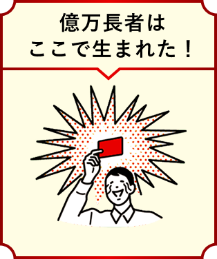 億万長者はここで生まれた。