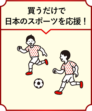 買うだけで日本のスポーツを応援！
