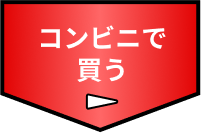 コンビニで買う