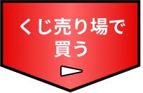 くじ売り場で買う
