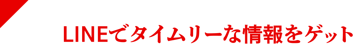 LINEでタイムリーな情報をゲット