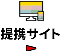 提携サイト