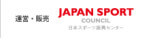 [運営・販売]JAPAN SPORT COUNCIL[日本スポーツ振興センター]