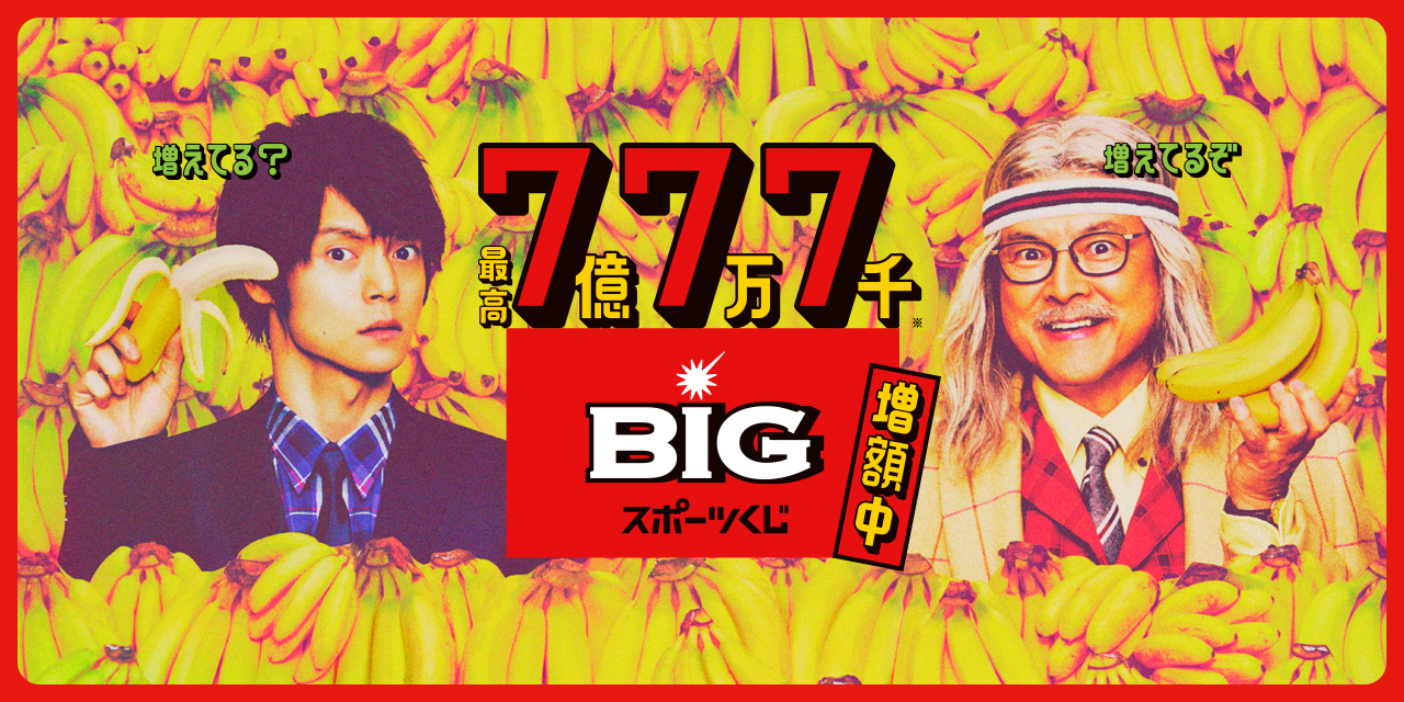 増えてる？増えてるぞ | 最高7億7万7千 BIG スポーツくじ 増額中