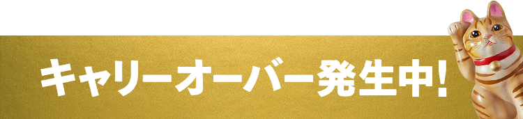 公式 Mega Big メガビッグ くじ史上最高額 1等最高12億円のチャンス