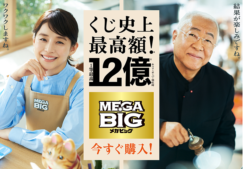 公式 Mega Big メガビッグ くじ史上最高額 1等最高12億円のチャンス