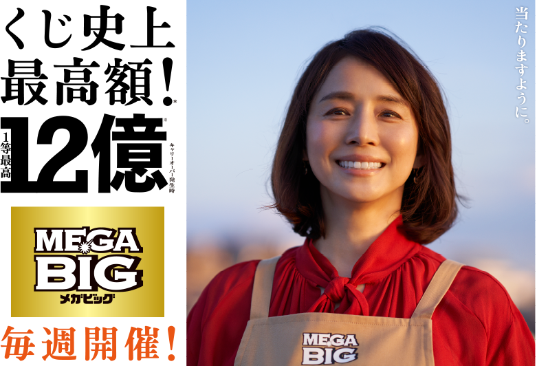 【公式】MEGA BIG(メガビッグ)｜くじ史上最高額 1等最高12億円のチャンス！