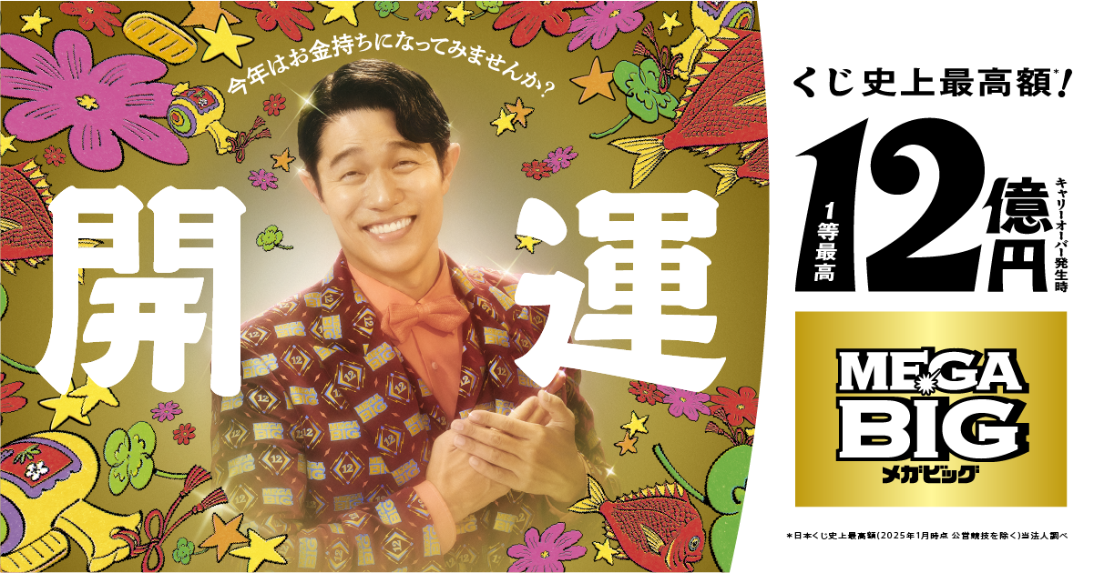 2025年の一粒万倍日と天赦日にMEGA BIGを買う | くろねこと暮らす50代