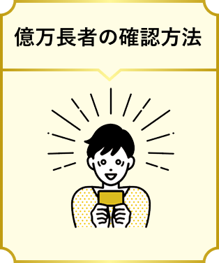 億万長者の確認方法