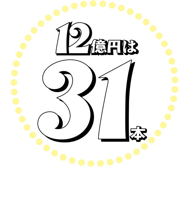 12億円は28本 7億円以上なら31本誕生してるっ!