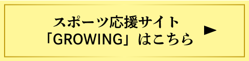 詳しい情報はこちら