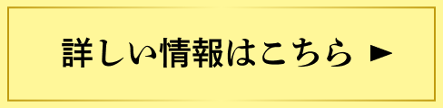 詳しい情報はこちら