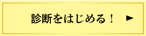 診断をはじめる!